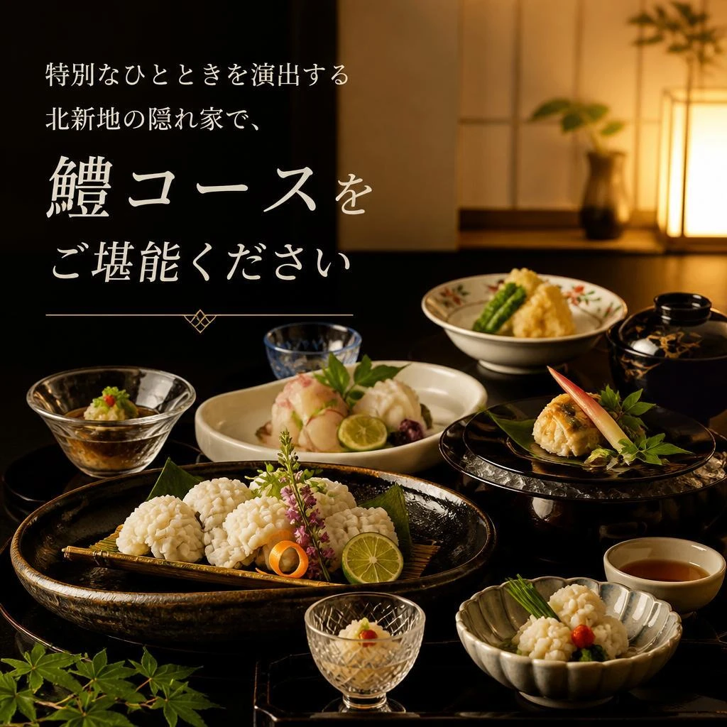 特別なひとときを演出する北新地の隠れ家で、鱧コースをご堪能ください