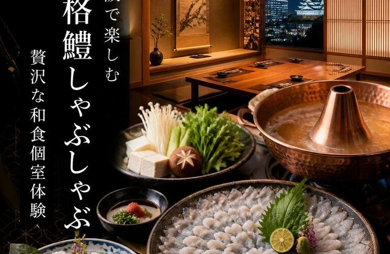 大阪で楽しむ本格鱧しゃぶしゃぶ、贅沢な和食個室体験