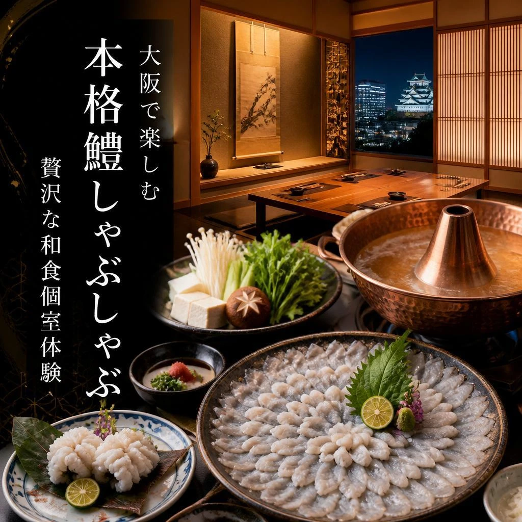 大阪で楽しむ本格鱧しゃぶしゃぶ、贅沢な和食個室体験