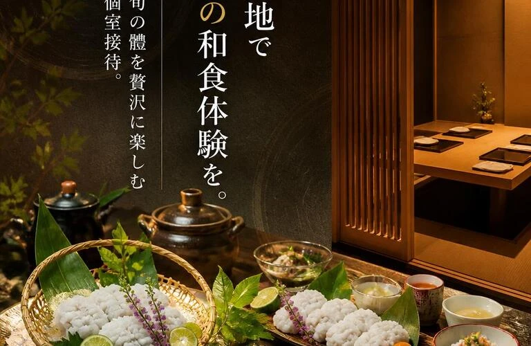 北新地で極上の和食体験を。旬の鱧を贅沢に楽しむ個室接待。