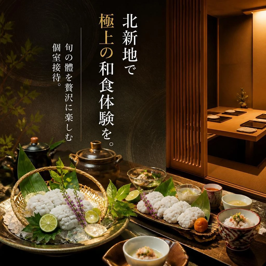 北新地で極上の和食体験を。旬の鱧を贅沢に楽しむ個室接待。