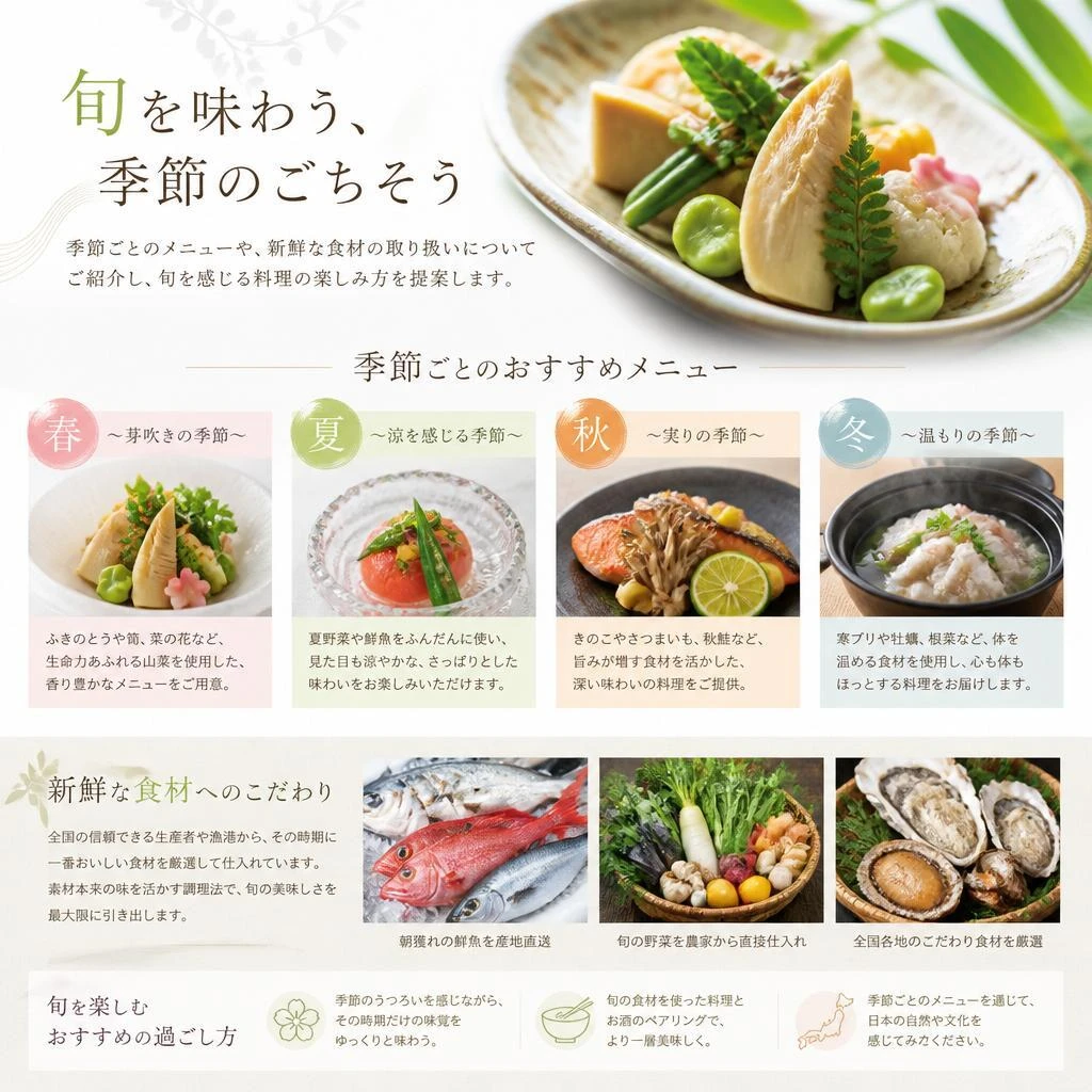 四季折々の旬の食材