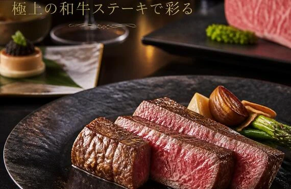 特別な瞬間を、極上の和牛ステーキで彩る