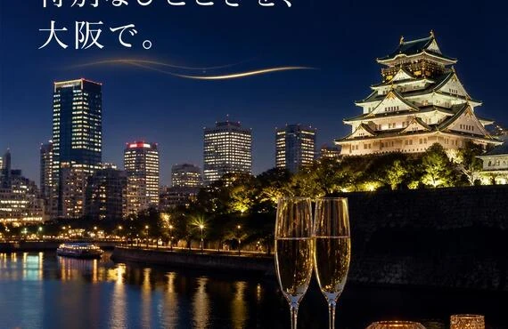 特別なひとときを、大阪で。