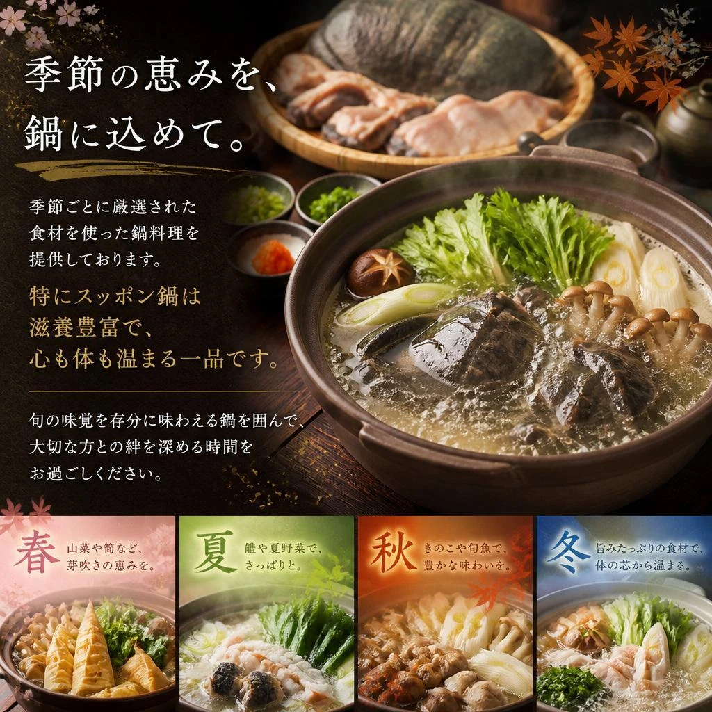 四季折々の食材を使用した鍋料理