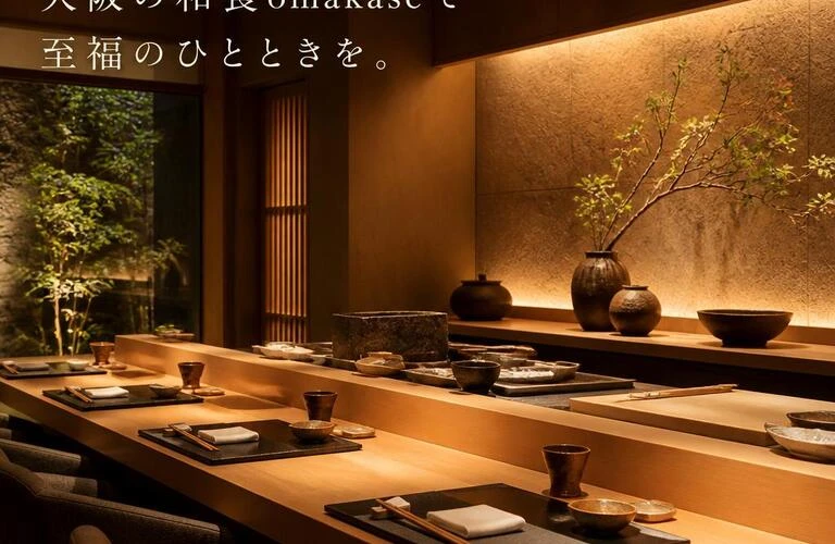 心に残る特別なデートを！大阪の和食omakaseで至福のひとときを。