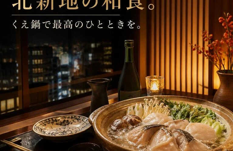 特別なデートを演出する北新地の和食。くえ鍋で最高のひとときを。