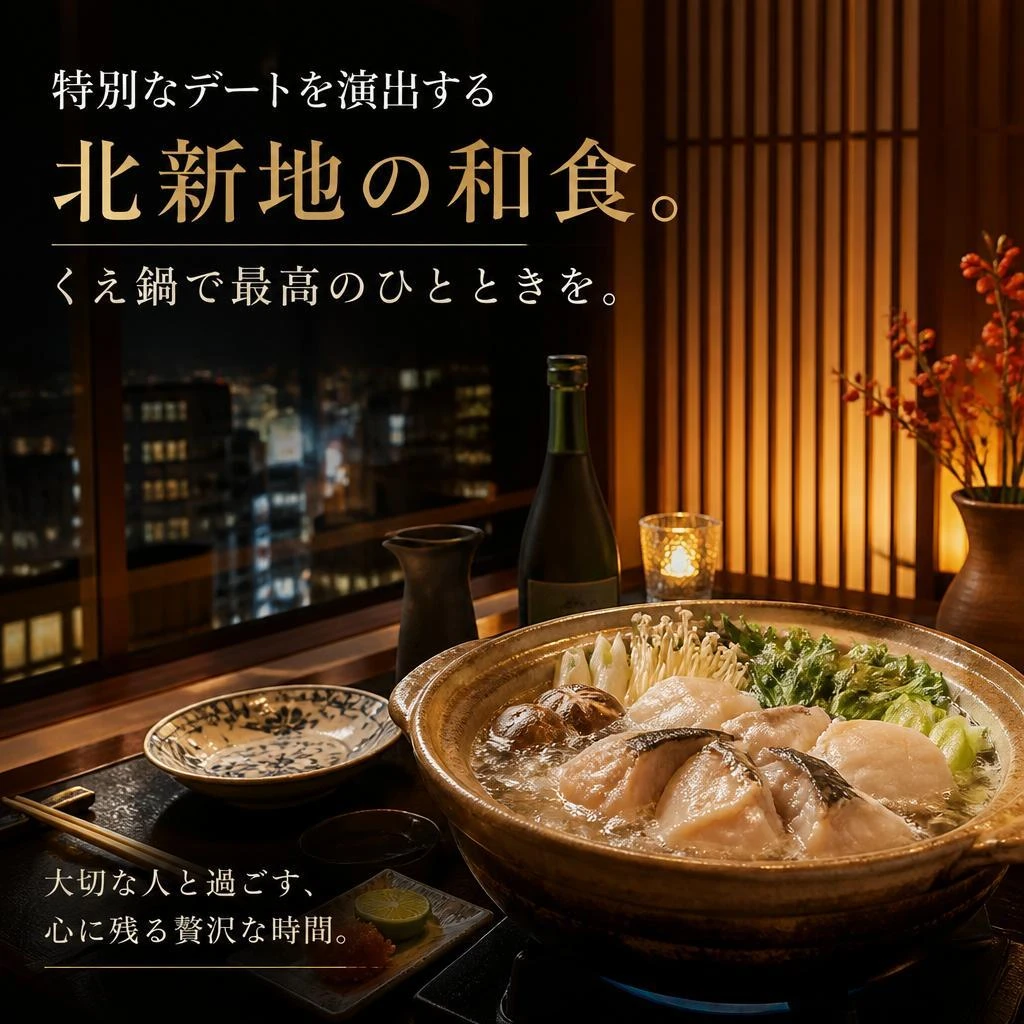 特別なデートを演出する北新地の和食。くえ鍋で最高のひとときを。