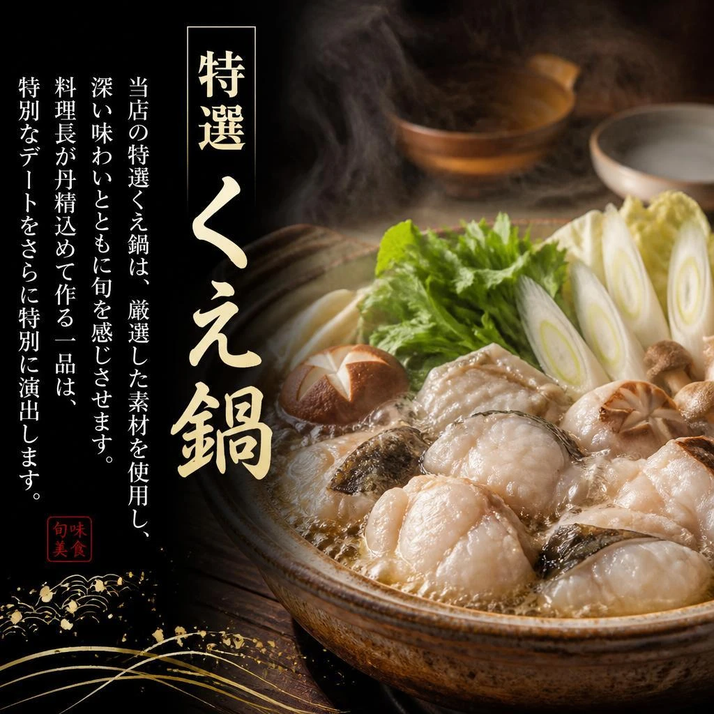 季節の味覚、くえ鍋の魅力