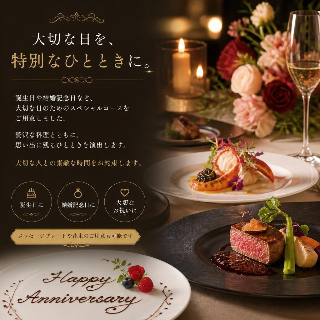 記念日を彩る特別コース