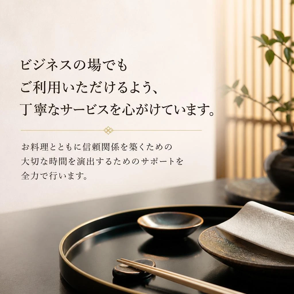 接待にも最適なサービス