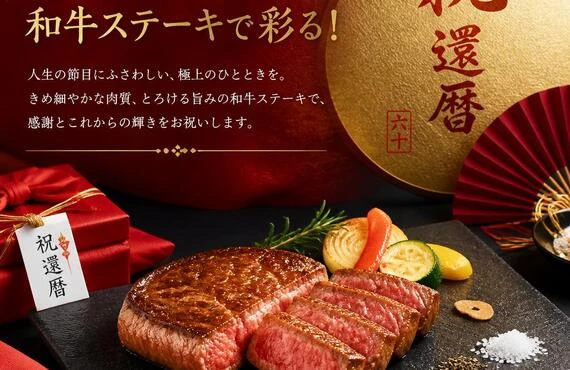 特別な還暦祝いを、和牛ステーキで彩る！