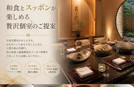 特別な顔合わせを彩る、和食とスッポンが楽しめる贅沢個室のご提案