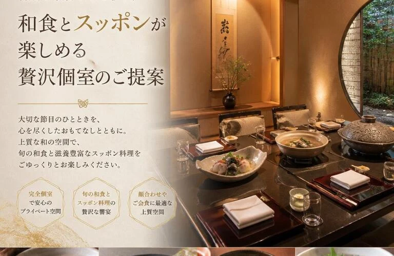 特別な顔合わせを彩る、和食とスッポンが楽しめる贅沢個室のご提案