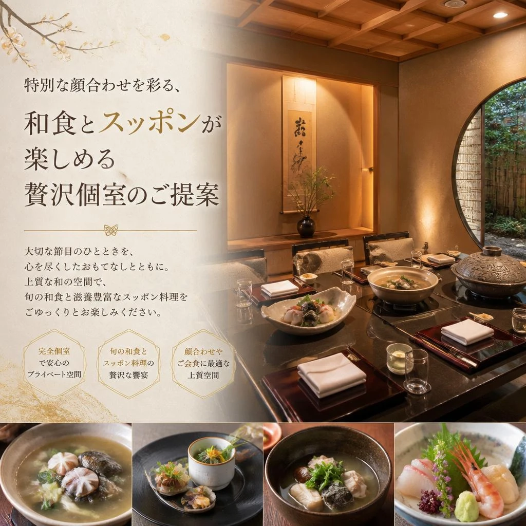 特別な顔合わせを彩る、和食とスッポンが楽しめる贅沢個室のご提案