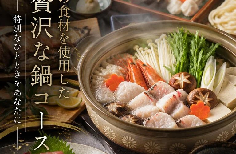 旬の食材を使用した贅沢な鍋コース - 特別なひとときをあなたに