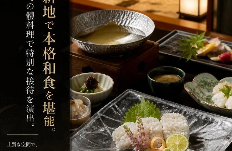 北新地で本格和食を堪能。旬の鱧料理で特別な接待を演出。
