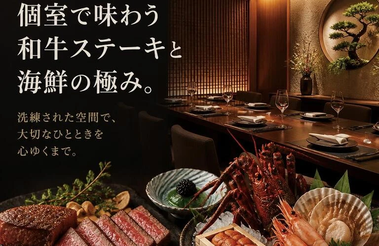 接待の新スタンダード、個室で味わう和牛ステーキと海鮮の極み。