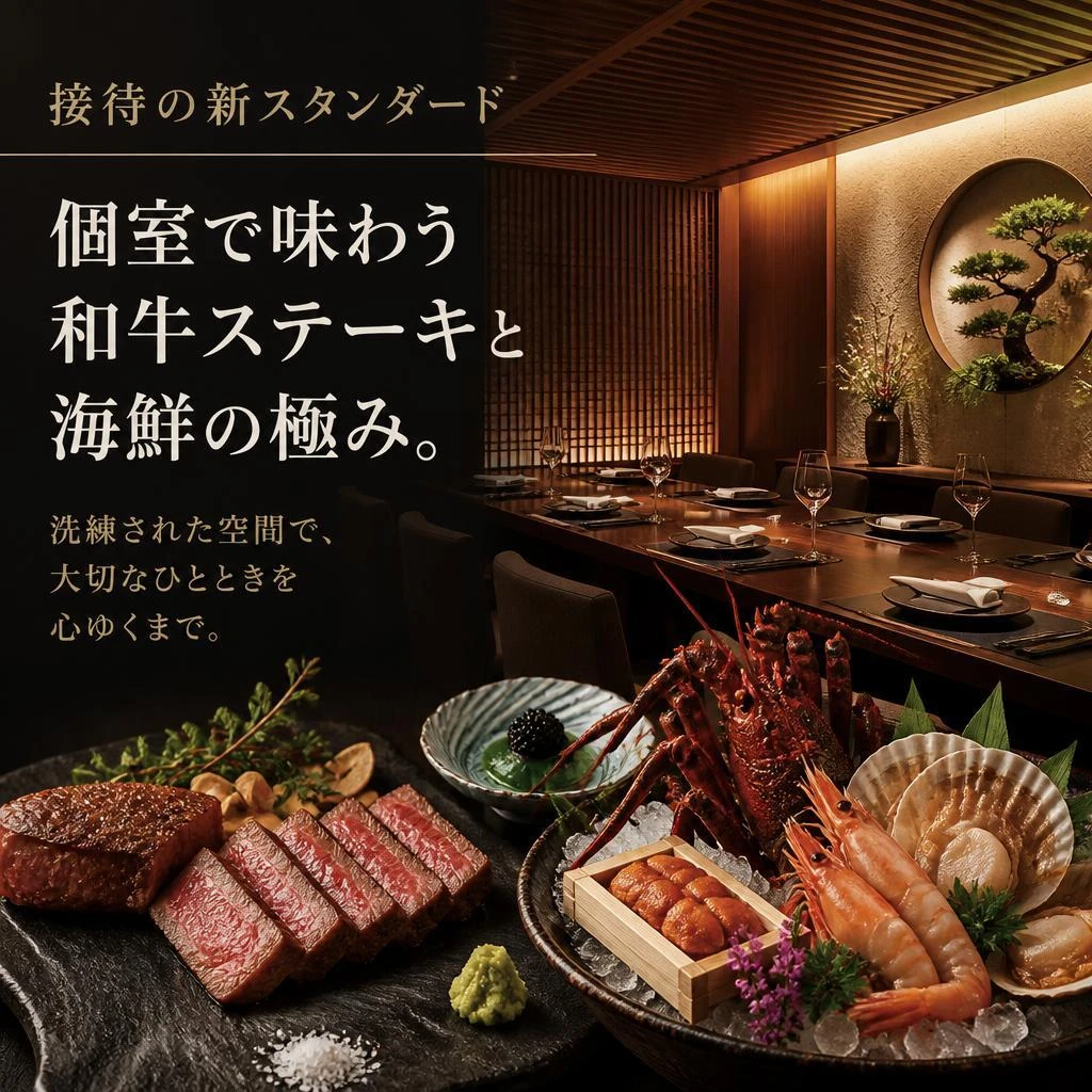 接待の新スタンダード、個室で味わう和牛ステーキと海鮮の極み。