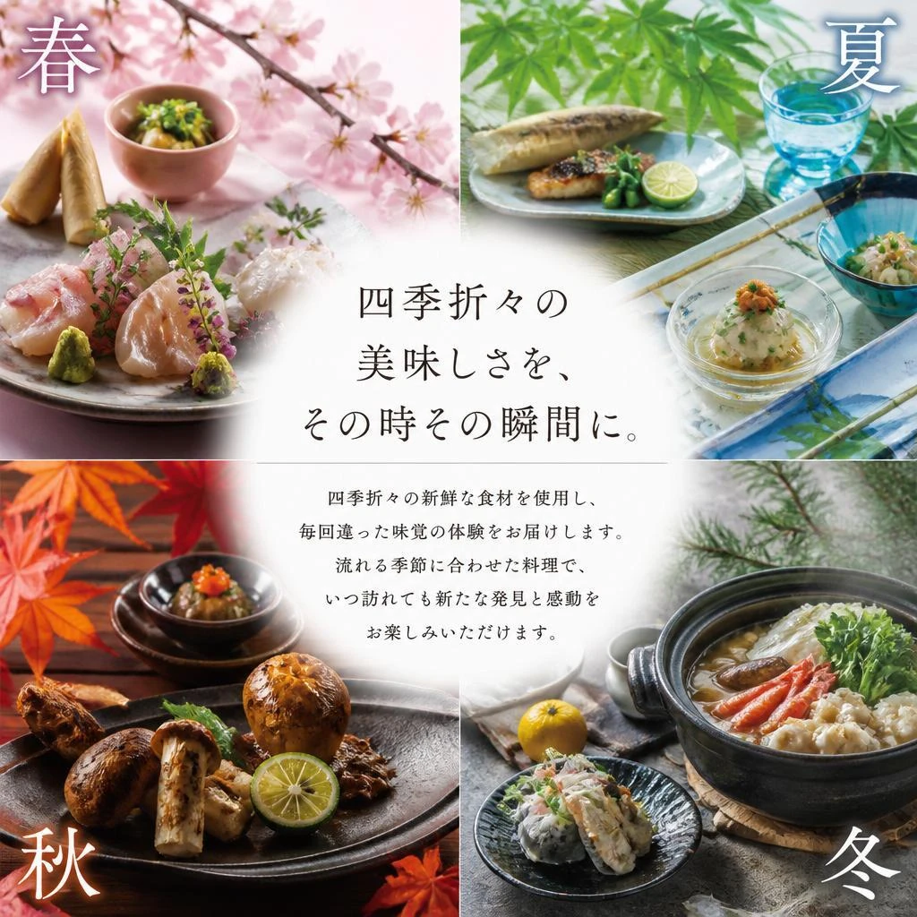 季節の味わいを楽しむ