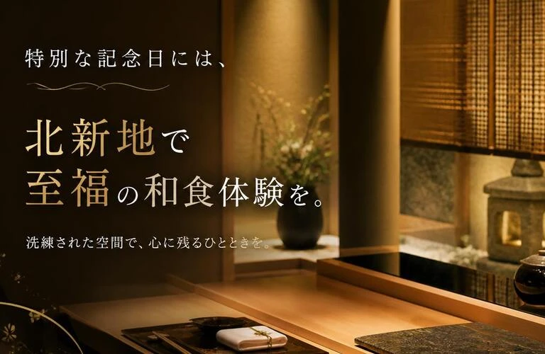 特別な記念日には、北新地で至福の和食体験を。