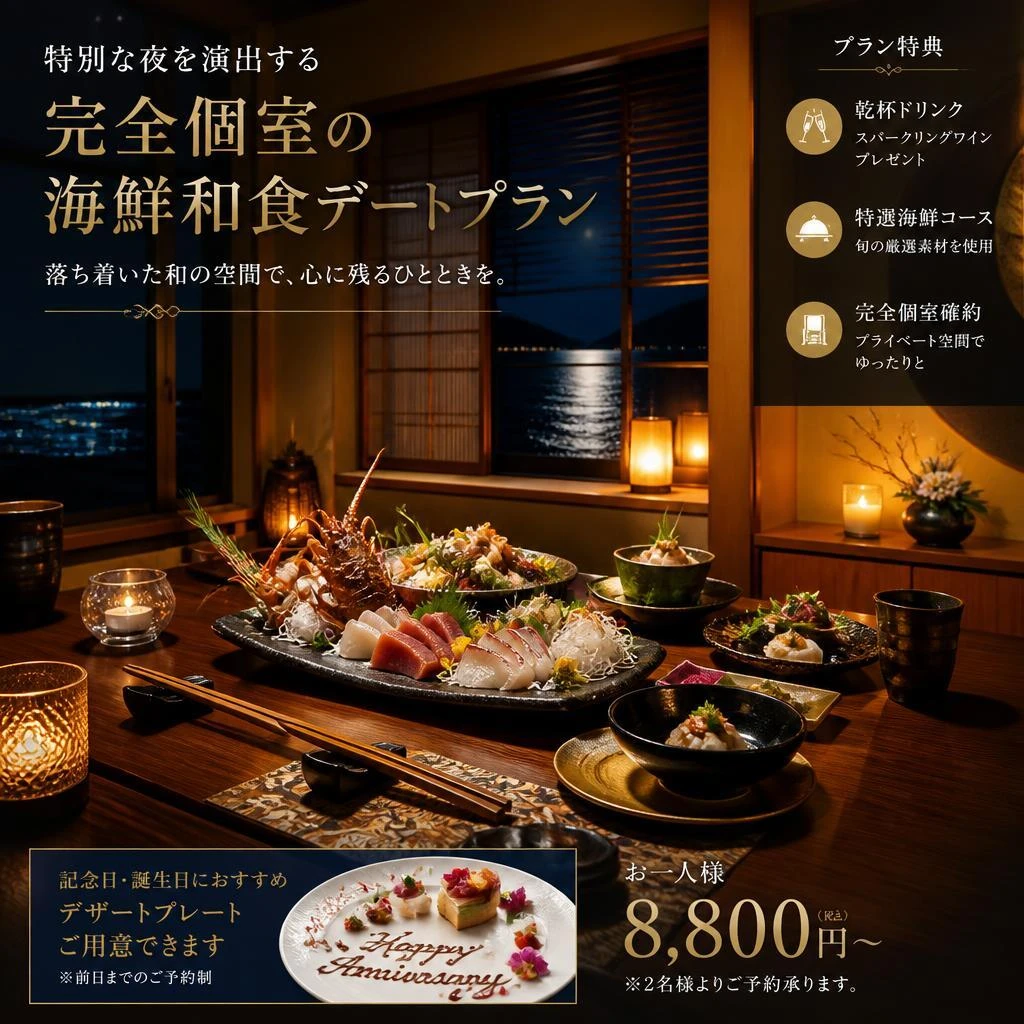 特別な夜を演出する完全個室の海鮮和食デートプラン