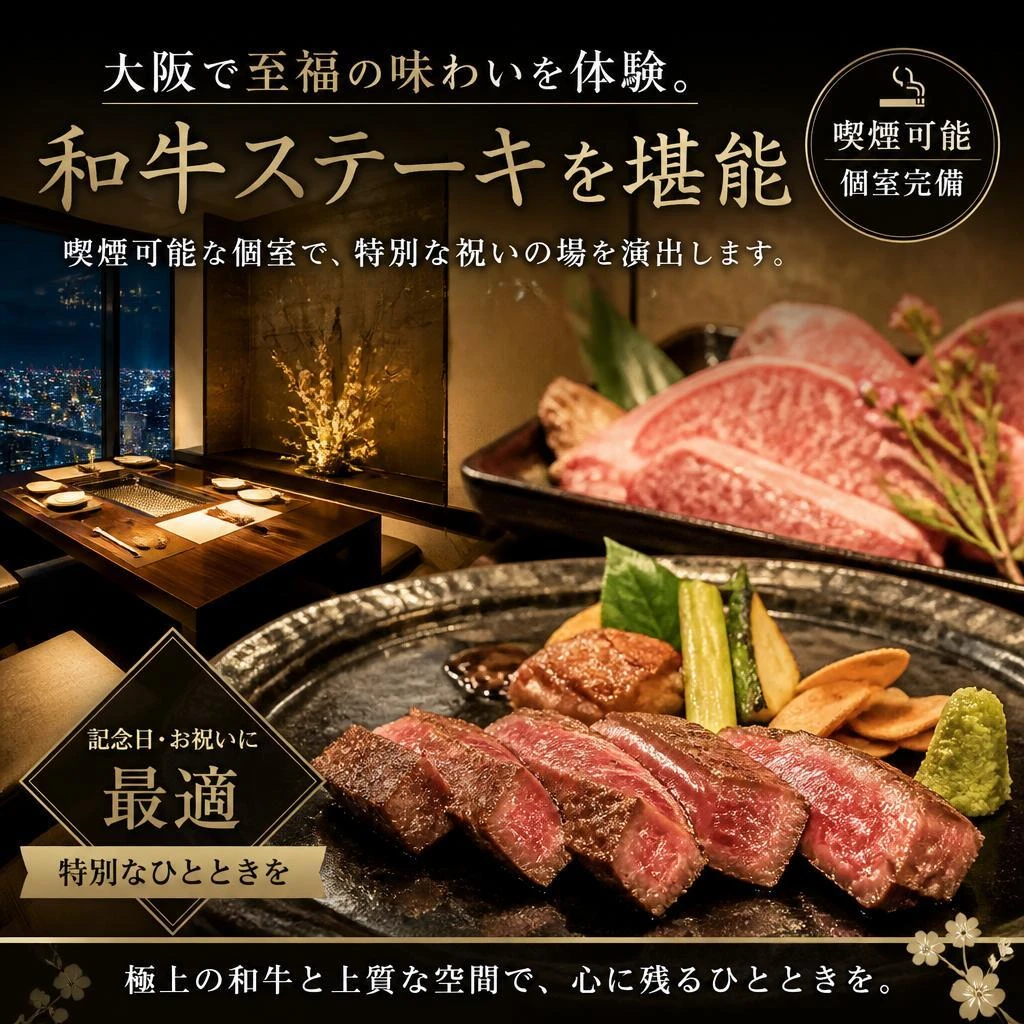 大阪で至福の味わいを体験。喫煙可能な個室で和牛ステーキを堪能し、特別な祝いの場を演出します。