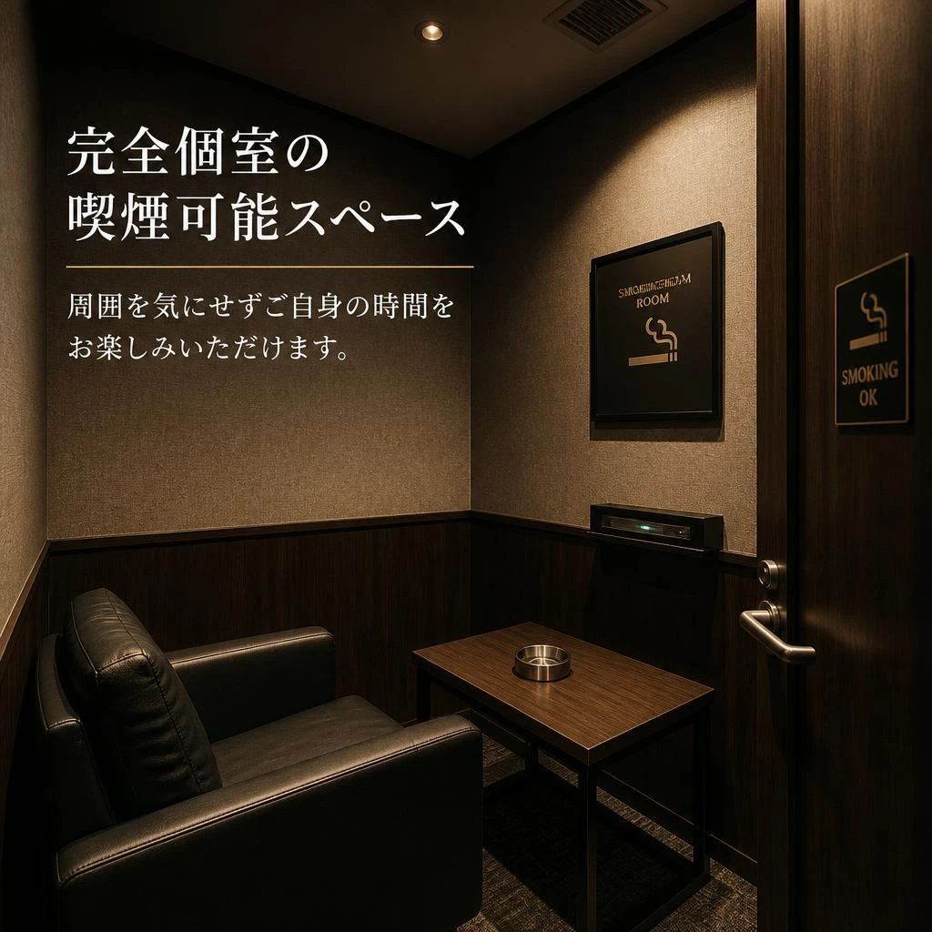 喫煙可能なプライベートルーム