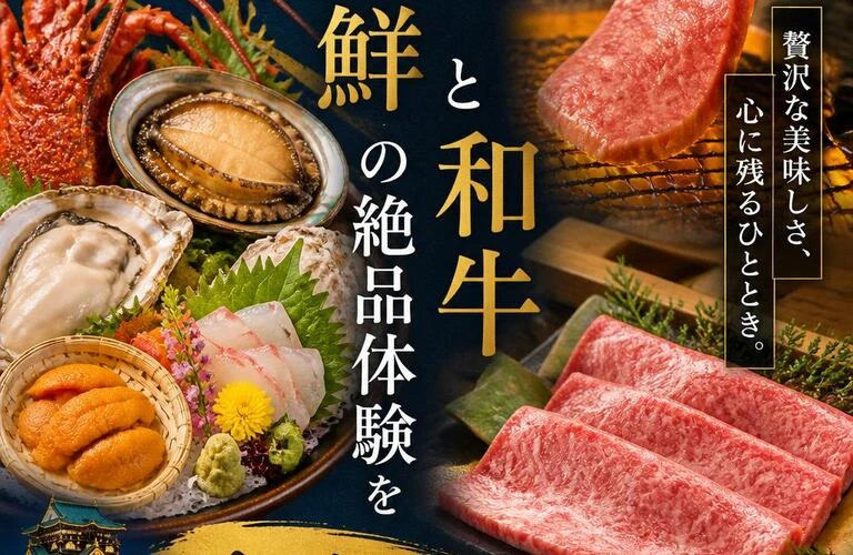 海鮮と和牛の絶品体験を大阪で！