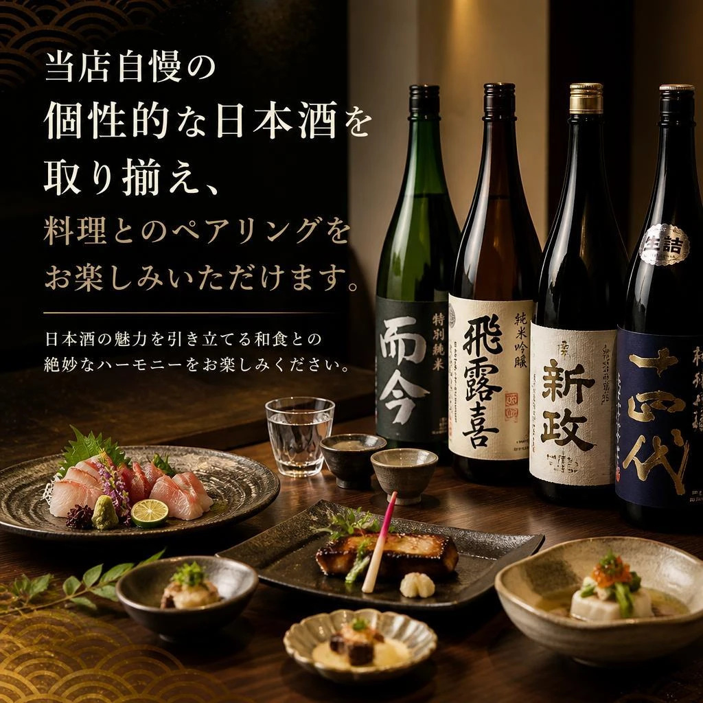 日本酒とのペアリングで、より深い味わいを