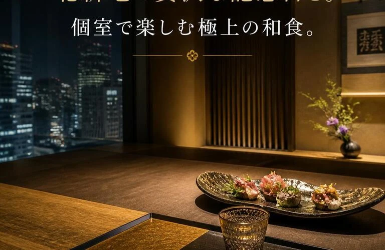 北新地で贅沢な記念日を。個室で楽しむ極上の和食。