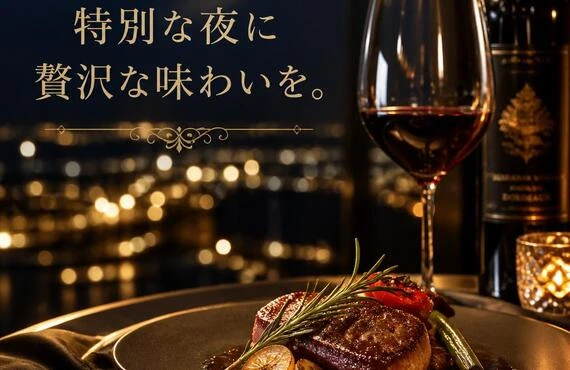 特別な夜に贅沢な味わいを。