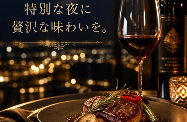 特別な夜に贅沢な味わいを。