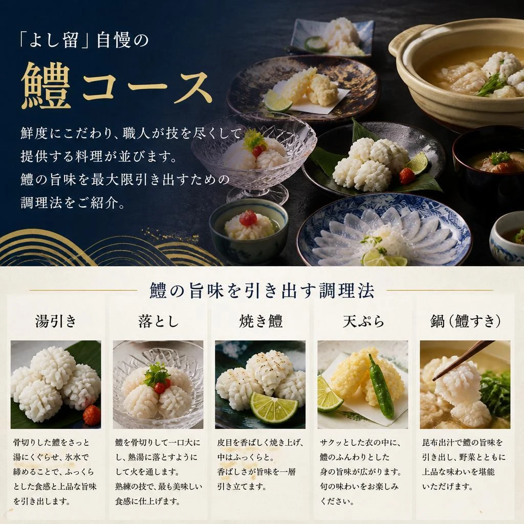 旬の鱧コース