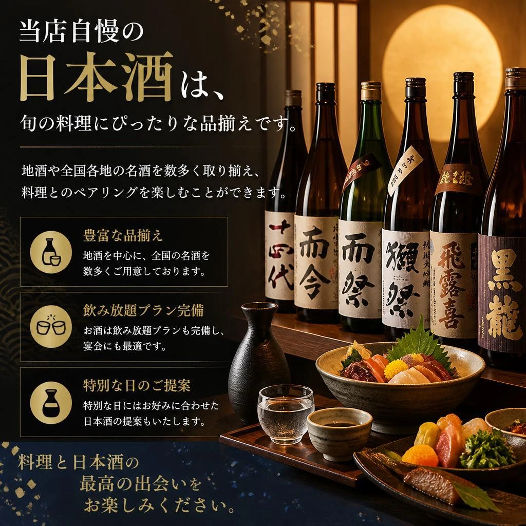 日本酒と共に愉しむ料理