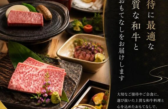 接待に最適な上質な和牛とおもてなしをお届けします