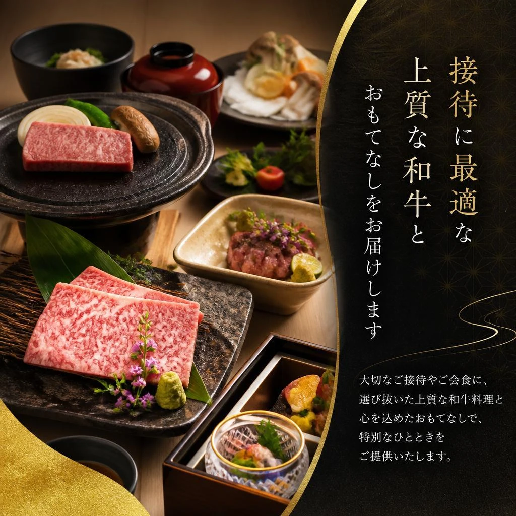 接待に最適な上質な和牛とおもてなしをお届けします