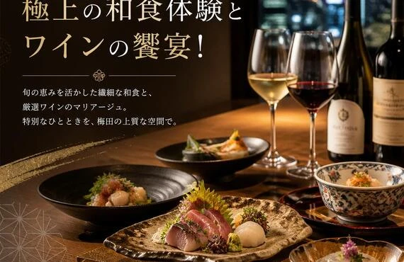 梅田で楽しむ、極上の和食体験とワインの饗宴！