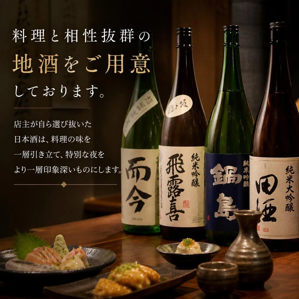 厳選地酒とのマリアージュ