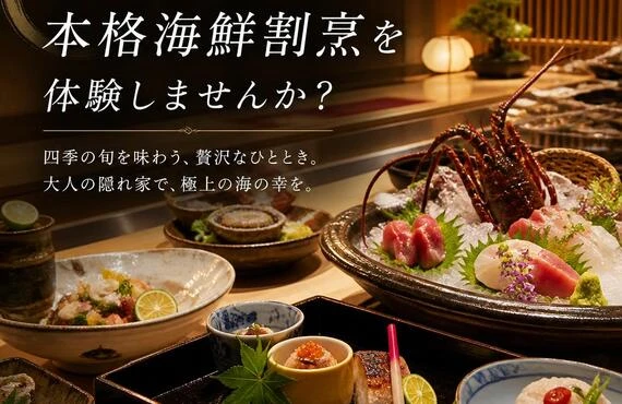 北新地で本格海鮮割烹を体験しませんか？