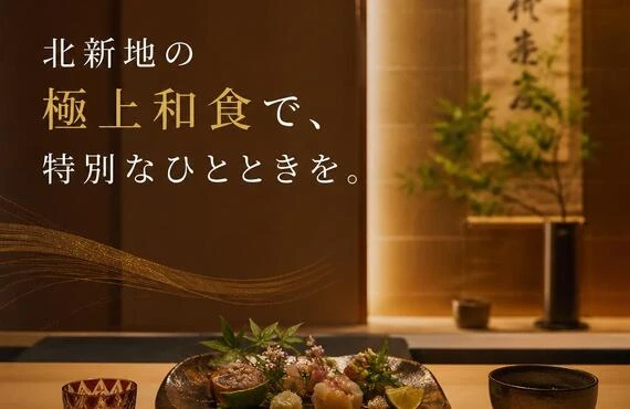 北新地の極上和食で、特別なひとときを。