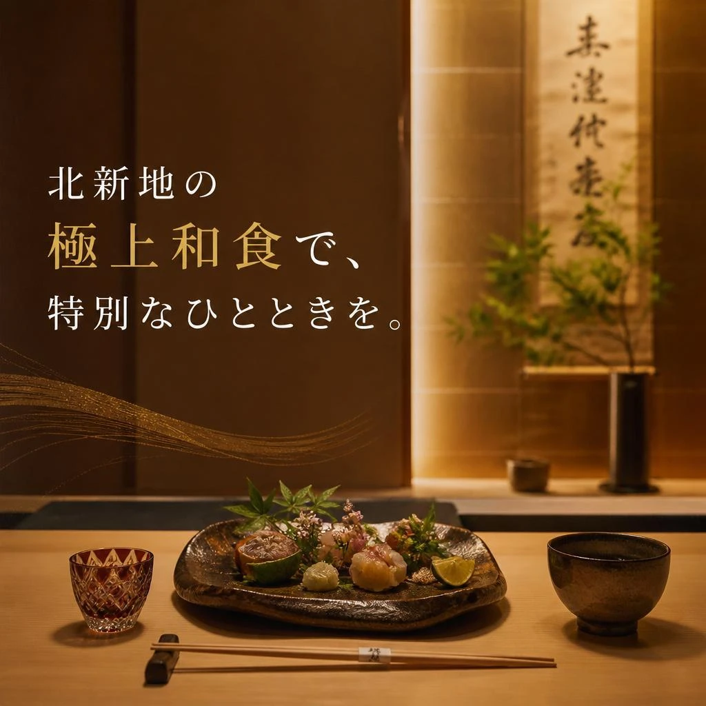 北新地の極上和食で、特別なひとときを。